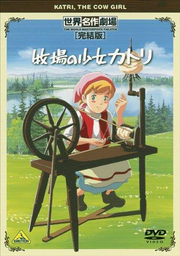 【中古】世界名作劇場・完結版 牧場の少女カトリ [DVD]