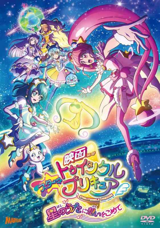 【中古】映画スタートゥインクルプリキュア 星のうたに想いをこめて DVD特装版