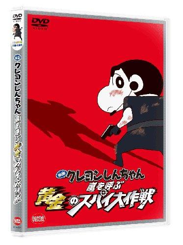 【中古】映画 クレヨンしんちゃん 嵐を呼ぶ黄金のスパイ大作戦 [DVD]