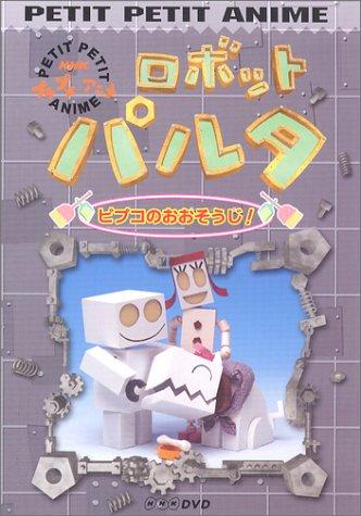 【中古】NHKプチプチアニメ ロボットパルタ ピプコのおおそうじ [DVD]