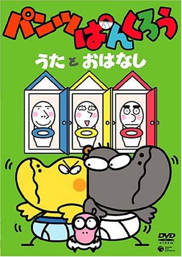 Rakuten - 【中古】パンツぱんくろう~うたとおはなし~ [DVD]