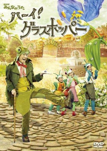 【中古】NHKみんなのうた「ハーイグラスホッパー ~グラスホッパー物語II 春編~」 [DVD]