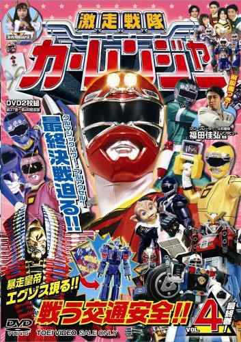激走戦隊カーレンジャー VOL.4 [DVD]
