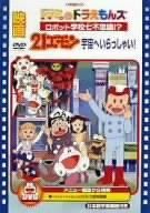 Rakuten - 【中古】映画ドラミ&ドラえもんズ ロボット学校七不思議?/21エモン 宇宙へいらっしゃい [DVD]