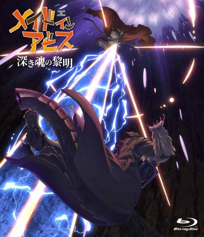 【中古】劇場版「メイドインアビス 深き魂の黎明」通常版 Blu-ray