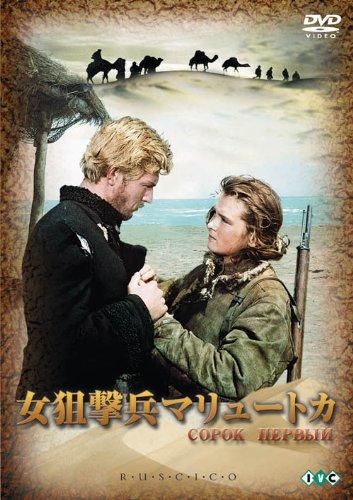 【中古】女狙撃兵マリュートカ [DVD]