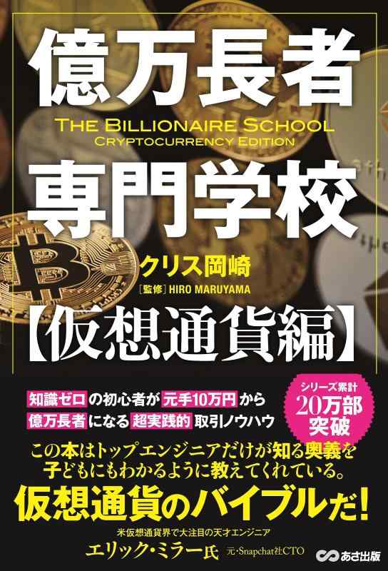 乐天商城 - 【中古】億万長者専門学校 仮想通貨編