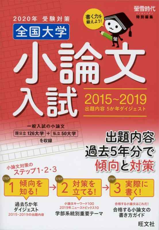 Rakuten - 【中古】2020年受験対策全国大学小論文入試出題内容5か年ダイジェスト