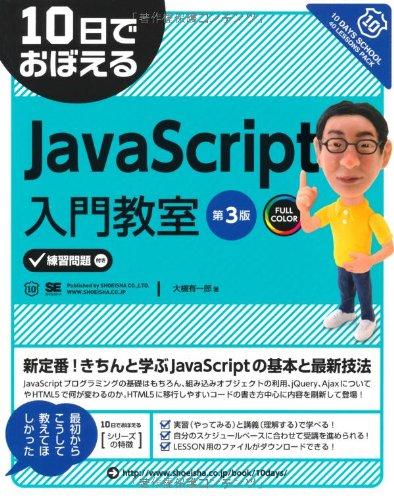 【中古】10日でおぼえるJavaScript入門教室 第3版 (10日でおぼえるシリーズ)