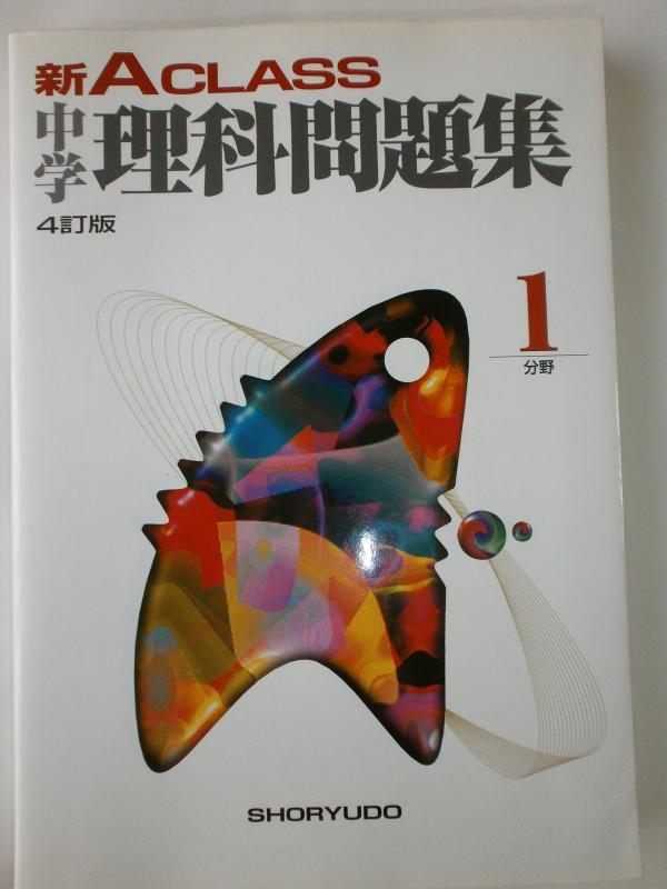 【中古】新A CLASS中学理科問題集1分野 (中学新Aクラス問題集シリーズ)