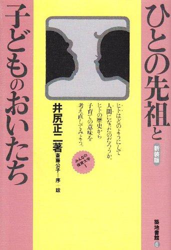 【中古】ひとの先祖と子どものおい