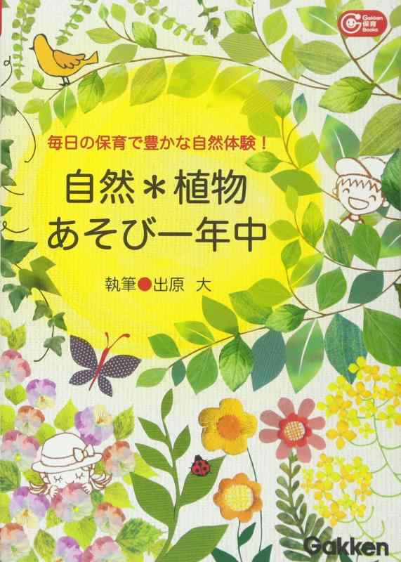 Rakuten - 【中古】自然・植物あそび一年中―毎日の保育で豊かな自然体験 (Gakken保育Books)