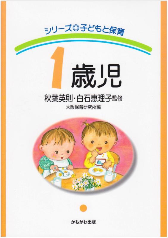 Rakuten - 【中古】1歳児 (シリーズ・子どもと保育)