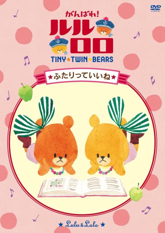 Rakuten - 【中古】TINY TWIN BEARS:LULU&LOLO がんばれルルロロ「ふたりっていいね」 [DVD]