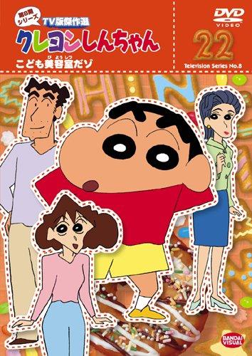 Toilet Articles - 【中古】クレヨンしんちゃん TV版傑作選 第8期シリーズ 22 [DVD]