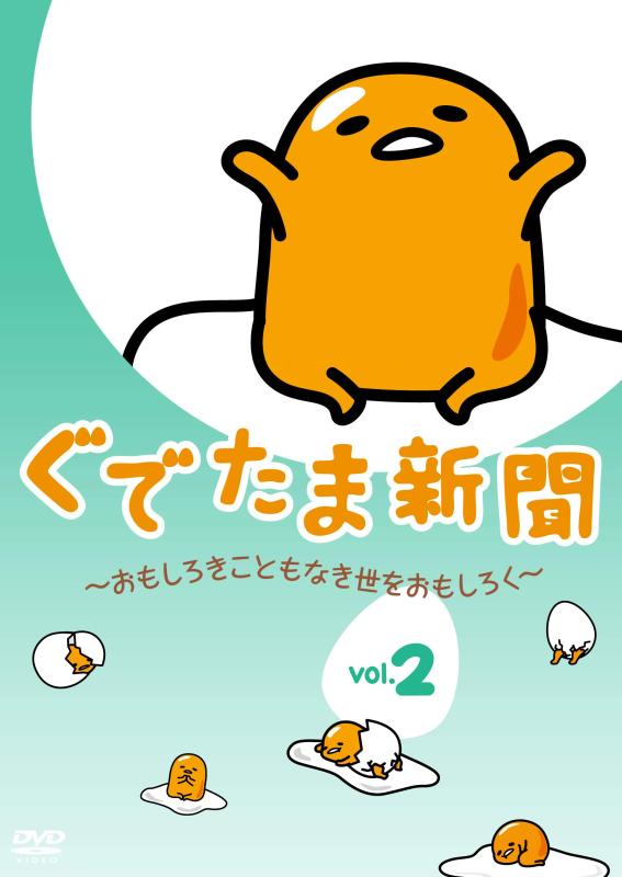 乐天商城 - 【中古】ぐでたま新聞 ~おもしろきこともなき世をおもしろく~Vol.2 [DVD]