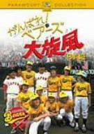 【中古】がんばれ ベアーズ 大旋風 -日本遠征- [DVD]