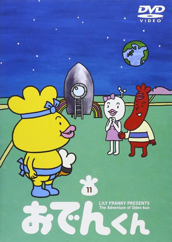 【中古】リリー・フランキー PRESENTS おでんくん11 [DVD]