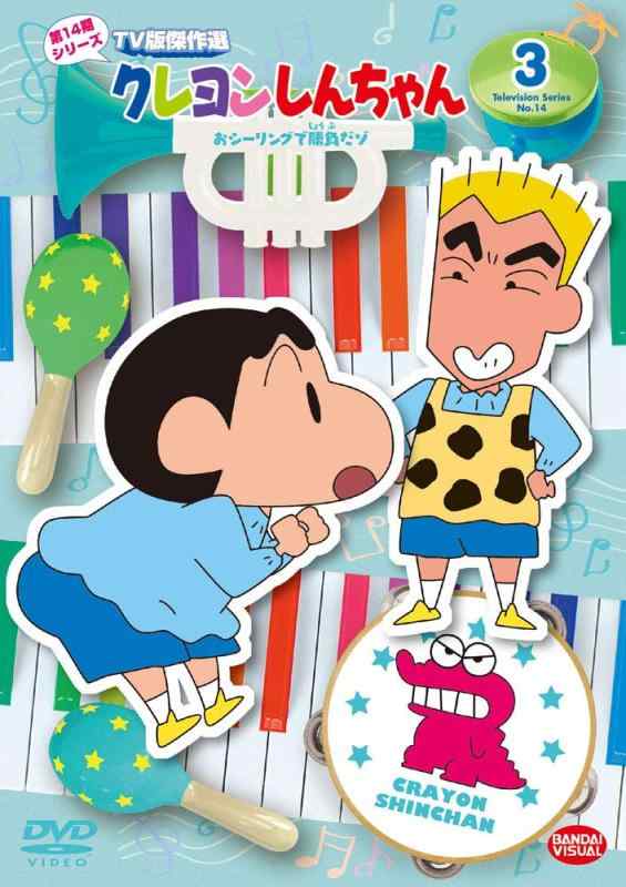 Rakuten - 【中古】クレヨンしんちゃん TV版傑作選 第14期シリーズ 3 おシーリングで勝負だゾ [DVD]