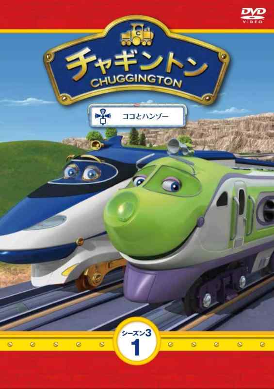 【中古】チャギントン シーズン3 第1巻「ココとハンゾー」 DVD