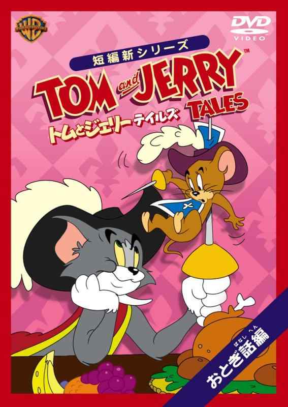 トムとジェリー テイルズ:おとぎ話 編 
