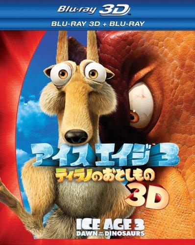 【中古】アイス・エイジ3 ティラノのおとしもの 3D・2Dブルーレイセット(2枚組) [Blu-ray]