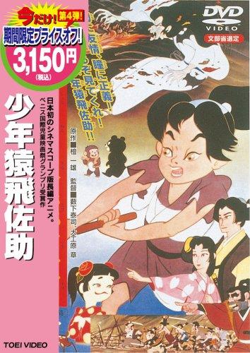 【中古】少年猿飛佐助 [DVD]