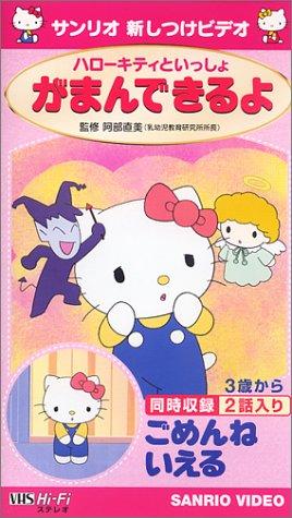 Rakuten - 【中古】ハローキティといっしょ がまんできるよ/ごめんねいえる [VHS]