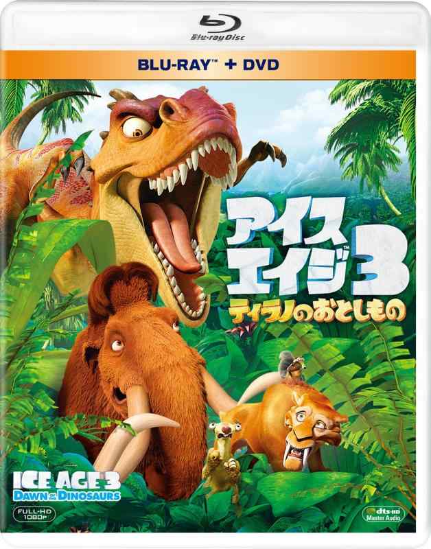 【中古】アイス・エイジ3 ティラノのおとしもの ブルーレイ&amp;DVD(2枚組) [Blu-ray]
