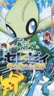 【中古】劇場版ポケットモンスター セレビィ時を超えた遭遇 [VHS]