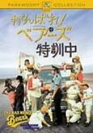 【中古】がんばれ ベアーズ 特訓中 [DVD]