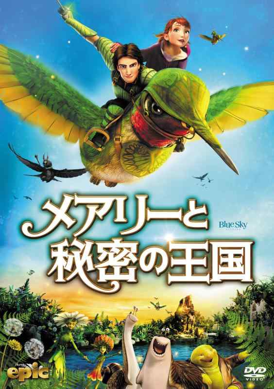 【中古】メアリーと秘密の王国 [DVD]