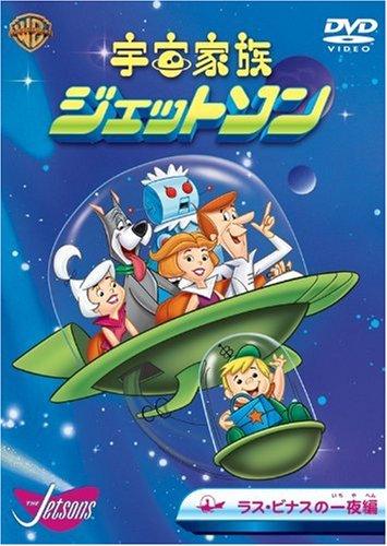 【中古】宇宙家族ジェットソン ラス・ビナスの一夜編 [DVD]