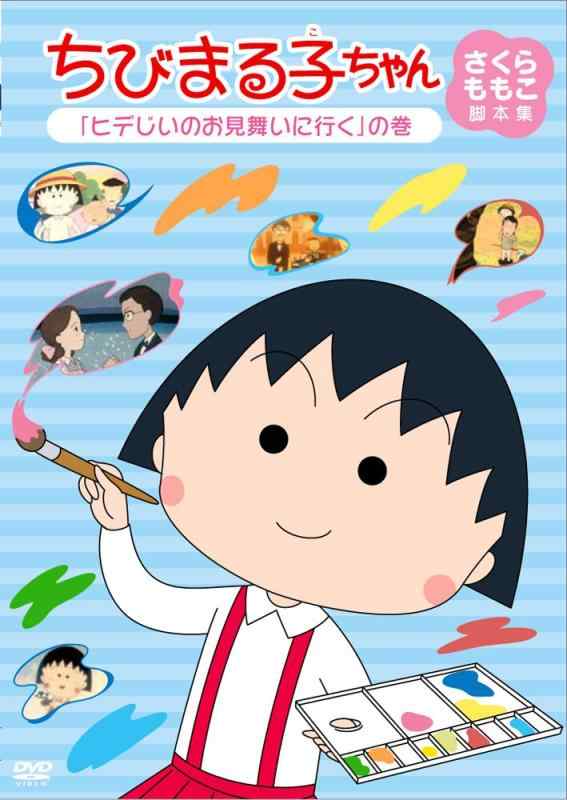 乐天商城 - 【中古】ちびまる子ちゃん さくらももこ脚本集 「ヒデじいのお見舞いに行く」の巻 [DVD]