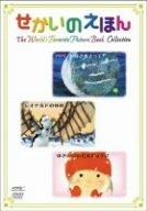 【中古】せかいのえほん パパ お月さまとって/レオナルドのゆめ/ゆきのひのたんじょうび DVD