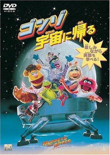【中古】ゴンゾ宇宙に帰る [DVD]
