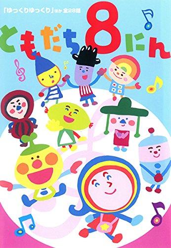 【中古】おかあさんといっしょ ともだち8にん ゆっくりゆっくり ほか全28話 [レンタル落ち]