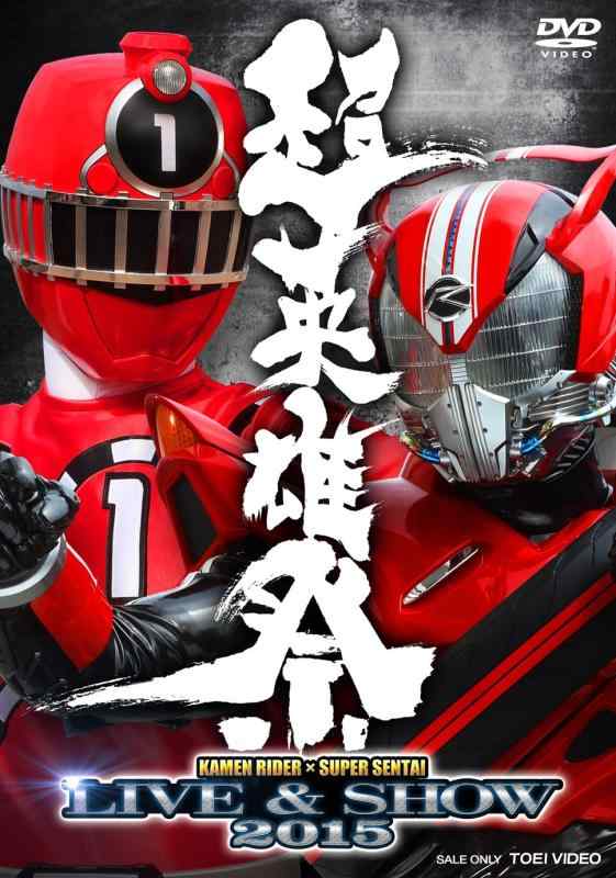 超英雄祭 KAMEN RIDER × SUPER SENTAI LIVE &amp; SHOW 2015 