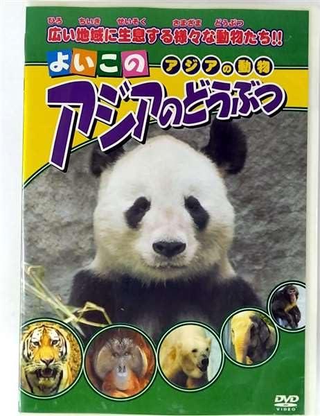 【中古】よいこの アジアのどうぶつ [DVD]