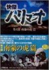 乐天商城 - 【中古】快傑ハリマオ DVD-BOX 第四部 南蒙の虎篇