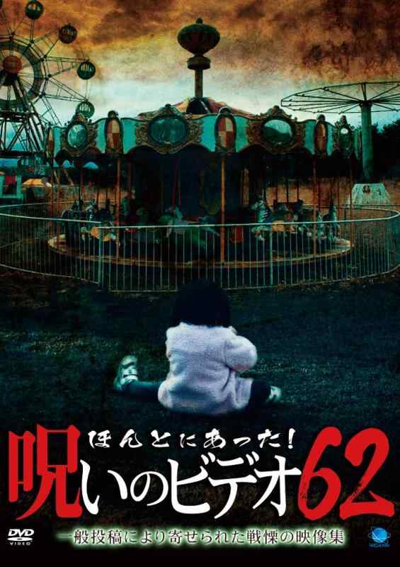 【中古】ほんとにあった呪いのビデオ62 [DVD]