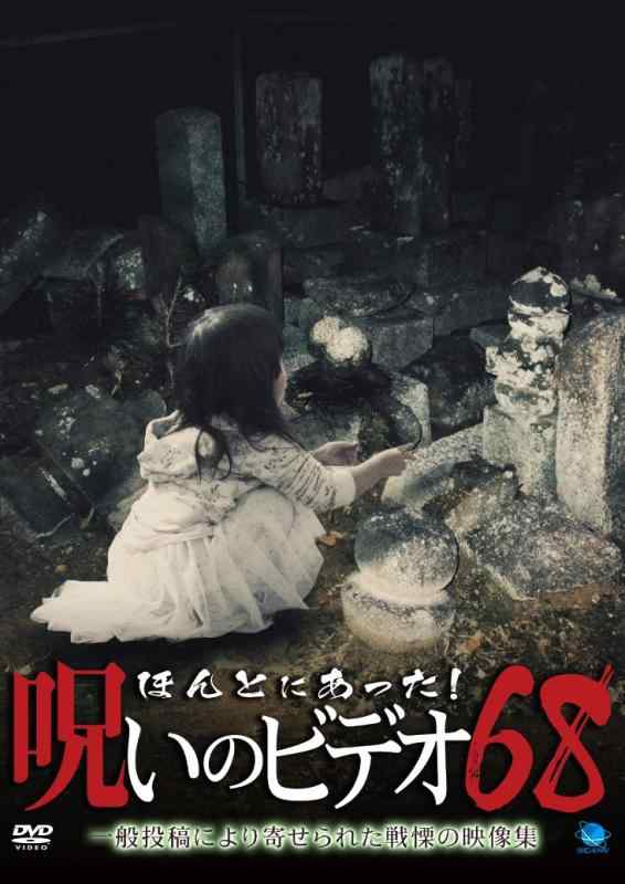 【中古】ほんとにあった呪いのビデオ 68 [DVD]