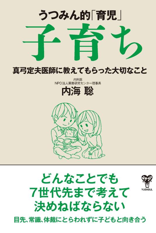 【中古】うつみん的「育児」子育ち 真弓定夫医師に教えてもらった大切なこと