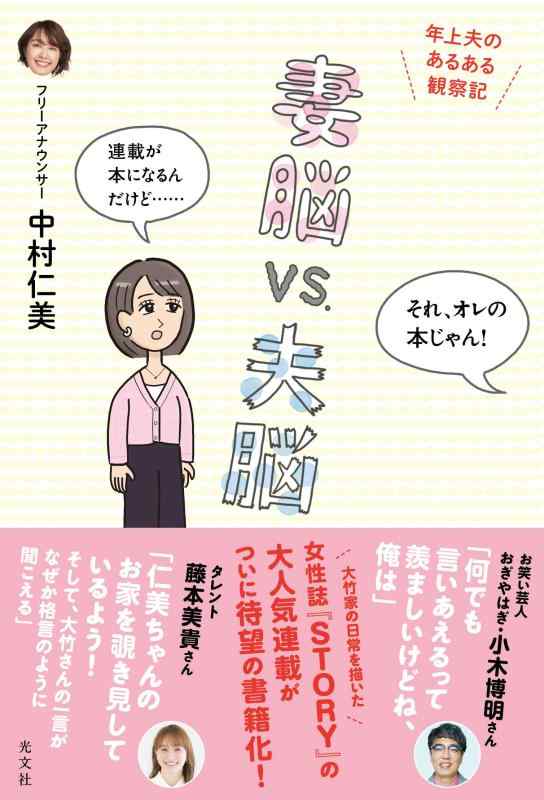 Rakuten - 【中古】妻脳vs.夫脳　年上夫のあるある観察記
