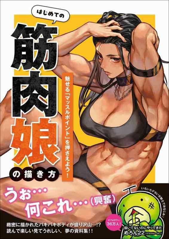 Rakuten - 【中古】はじめての筋肉娘の描き方 - 魅せる “ マッスルポイント ” を押さえよう -