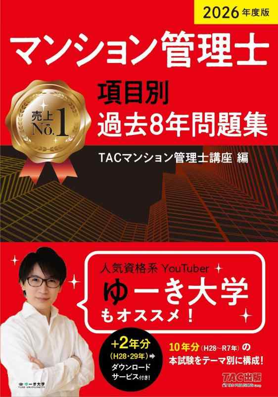 【中古】2026年度版 マンション管理士 項目別過去8年問題集【さらに+2年分ダウンロードサービス付き/マン管試験対策/法律改正点レジュメ無料公開】(TAC出版)
