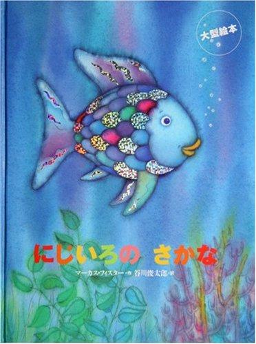 【中古】にじいろのさかな ― 大型絵本 世界の絵本