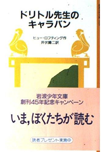 乐天商城 - 【中古】ドリトル先生のキャラバン (岩波少年文庫 1026)