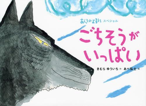 【中古】あらしのよるにスペシャル ごちそうがいっぱい (シリーズ あらしのよるに あらしのよるにスペシャル)