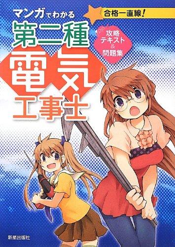 【中古】マンガでわかる 第二種電気工事士